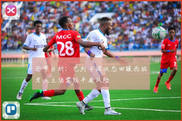 西甲分析：巴列卡诺状态回暖西班牙人主场需防平局风险