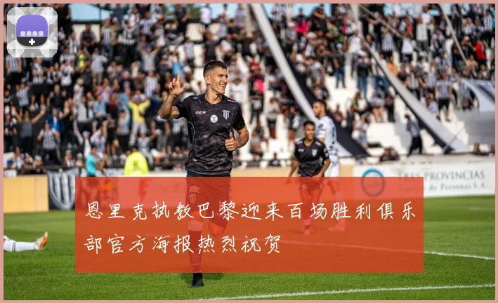恩里克执教巴黎迎来百场胜利俱乐部官方海报热烈祝贺
