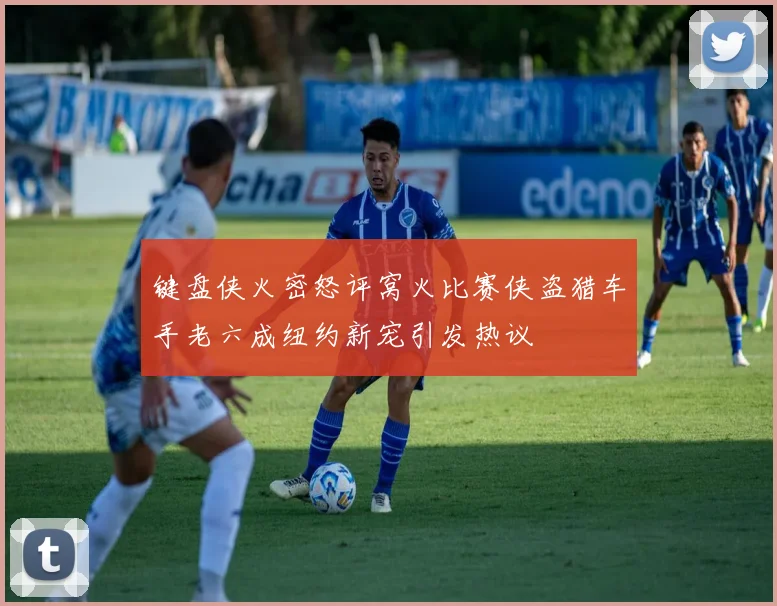 键盘侠火密怒评窝火比赛侠盗猎车手老六成纽约新宠引发热议