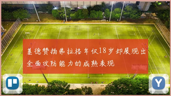 基德赞扬弗拉格年仅18岁却展现出全面攻防能力的成熟表现