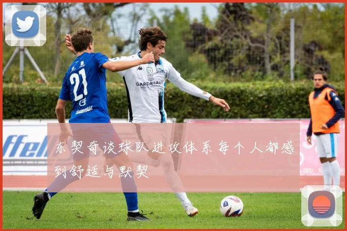 东契奇谈球队进攻体系每个人都感到舒适与默契