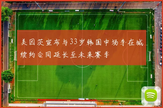 美因茨宣布与33岁韩国中场李在城续约合同延长至未来赛季