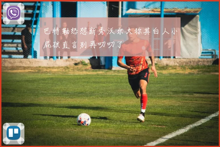 巴特勒怒怼新秀沃尔夫称其白人小屁孩直言别再叨叨了